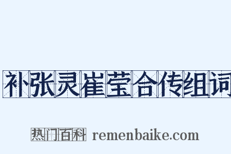 补张灵崔莹合传组词是什么意思的图片
